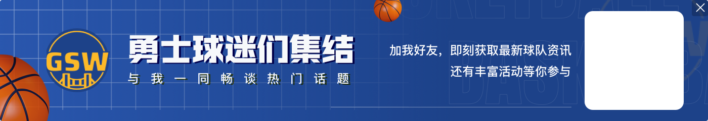 😰活有点糙啊！勇士新秀波斯特狂刷前场篮板但是一个都不进